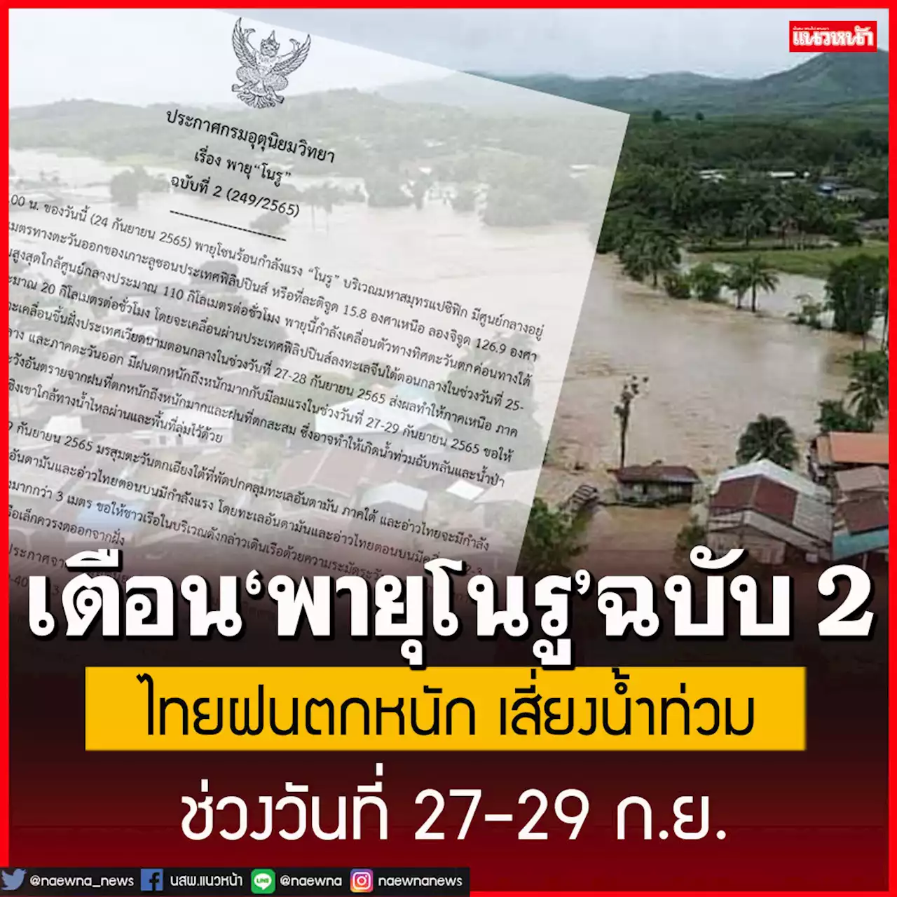 กรมอุตุฯประกาศเตือน'พายุโนรู'ฉบับ 2 ไทยฝนตกหนักถึงหนักมาก เสี่ยงน้ำท่วม ช่วง 27-29 ก.ย.