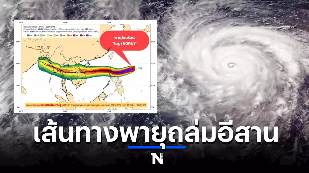 จับตาพายุ 'โนรู' เข้าถล่มอีสาน ฝนตกหนักมาก 28-29 ก.ย.นี้