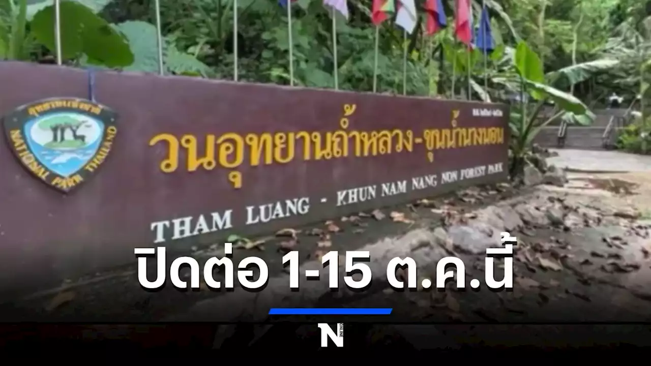 ถ้ำหลวงฯ ประกาศปิดต่อ 1-15 ต.ค.นี้ หลังเกิดฝนตกหนัก หวั่นซ้ำรอยหมูป่า