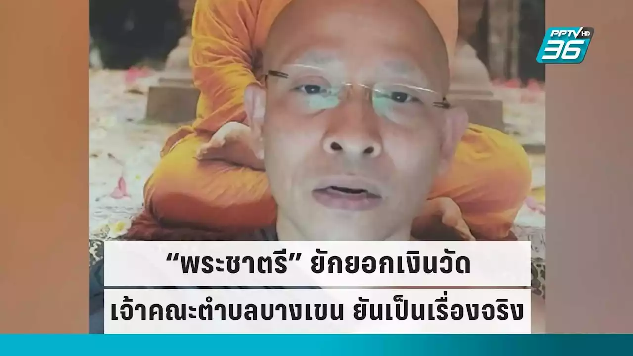 เจ้าคณะตำบลบางเขน ยันเรื่องจริง “พระชาตรี” เคยยักยอกเงินวัด จนถูกปลด