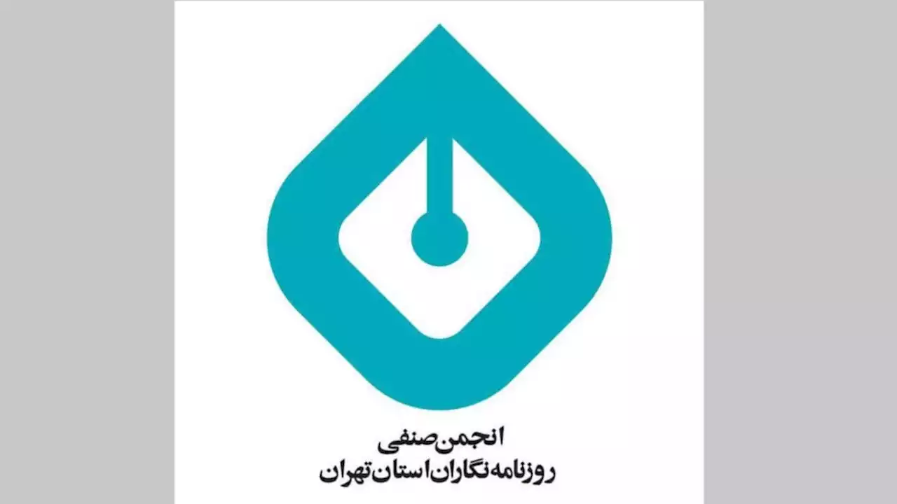 بازداشت و احضار دست‌کم «۱۰ روزنامه‌نگار» توسط نهادهای امنیتی جمهوری اسلامی