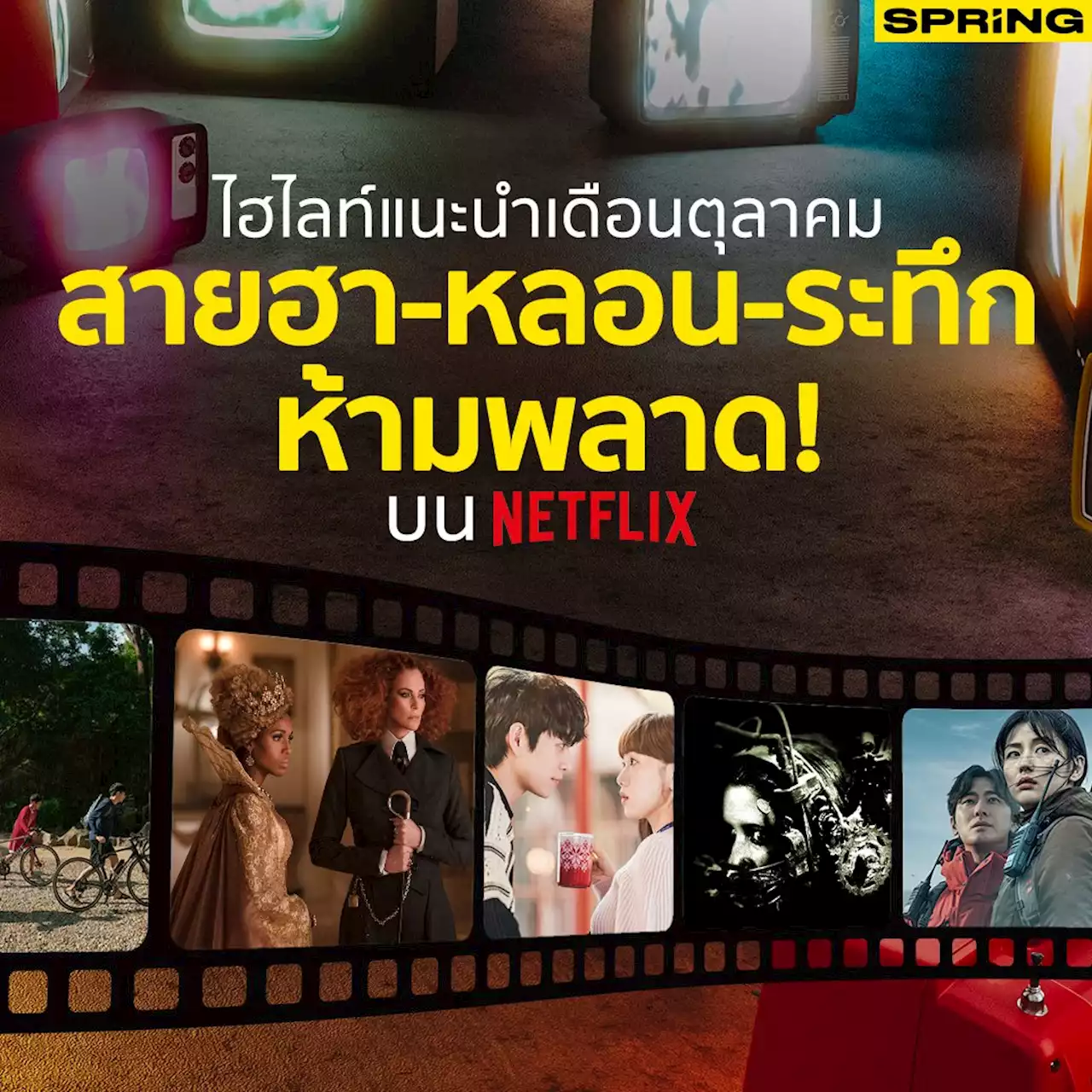 Netflix แนะนำไฮไลท์คอนเทนต์ทั้งหลอน-ฮา-ลึกลับ ห้ามพลาดตลอดเดือนตุลาคมนี้