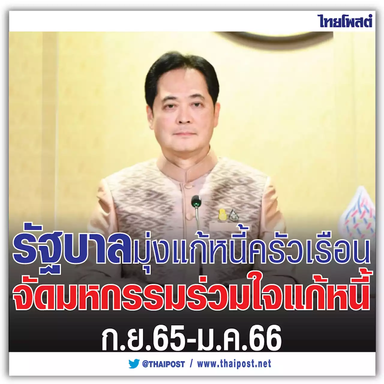 รัฐบาล มุ่งแก้หนี้ครัวเรือน จัดมหกรรมร่วมใจแก้หนี้ ก.ย.65-ม.ค.66