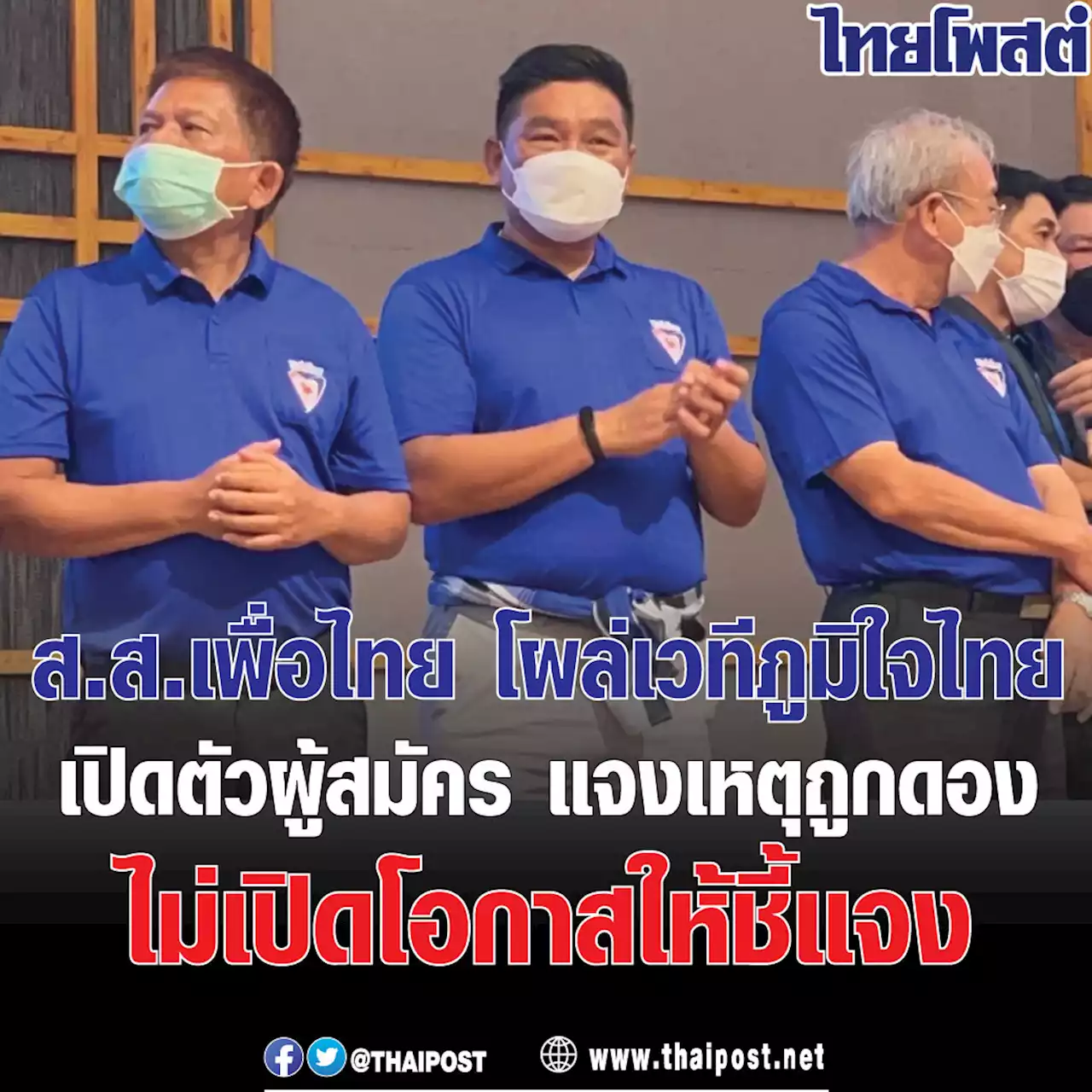 ส.ส.เพื่อไทย โผล่เวทีภูมิใจไทยเปิดตัวผู้สมัคร แจงเหตุถูกดอง ไม่เปิดโอกาสให้ชี้แจง