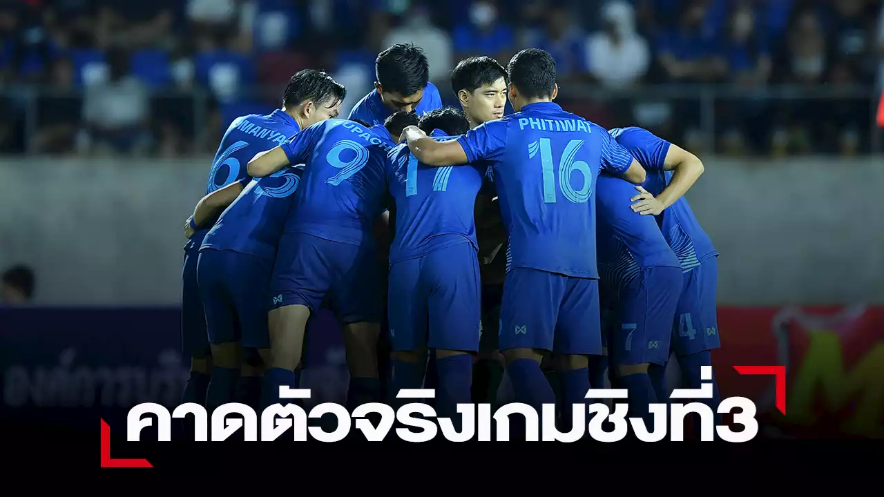 คาดตัวผู้เล่น “ช้างศึก” นัดชิงที่ 3 ไทย วัดคม ตรินิแดดฯ คิงส์คัพ