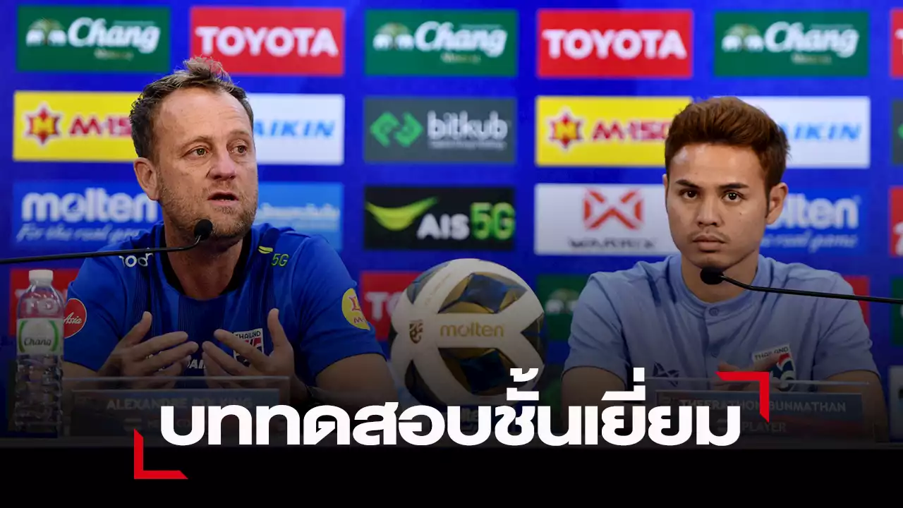 “มาโน่” ควง “ธีราทร” แถลงความพร้อมก่อนเกมชิงที่ 3 ศึกคิงส์คัพ