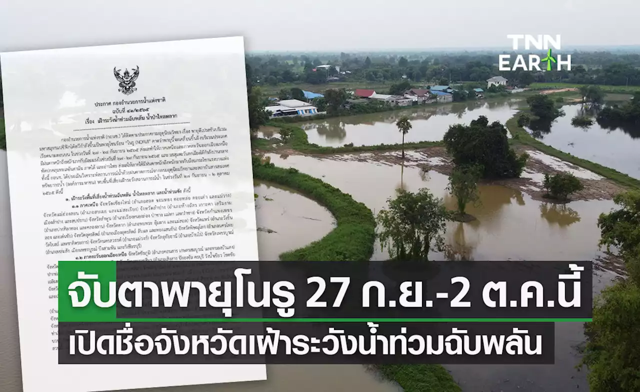 จับตาพายุ 'โนรู' กอนช.เตือนหลายจังหวัดน้ำท่วมฉับพลัน น้ำป่าหลาก 27 ก.ย.-2 ต.ค.