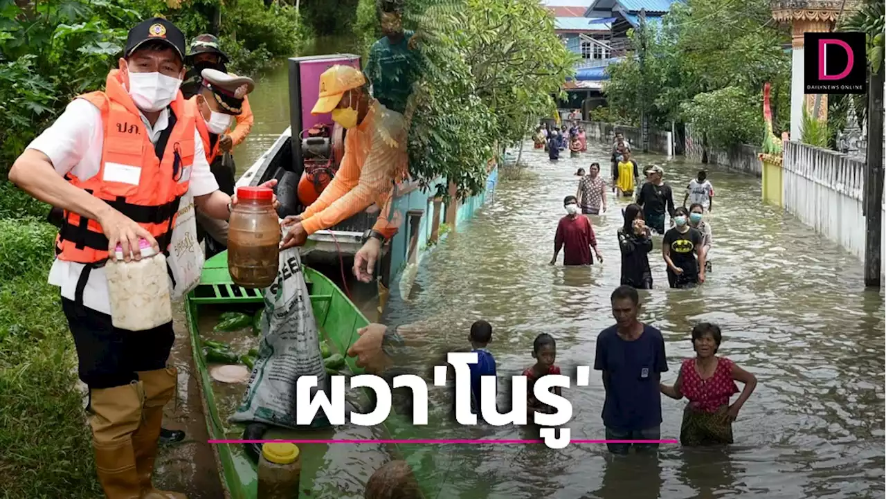 ผวาไต้ฝุ่นโนรู! 'ศรีสะเกษ' จมบาดาล ชาวบ้านอยู่ไม่ได้ รีบขนข้าวของ-อพยพหนีน้ำ | เดลินิวส์