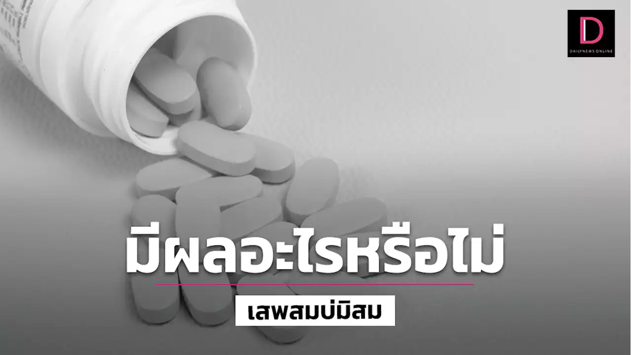 ลุง62สงสัย! ใช้ 'ยาเฉพาะกิจ' ช่วยแก้ 'นกเขาไม่ขัน'เสี่ยงอันตรายไหม? | เดลินิวส์