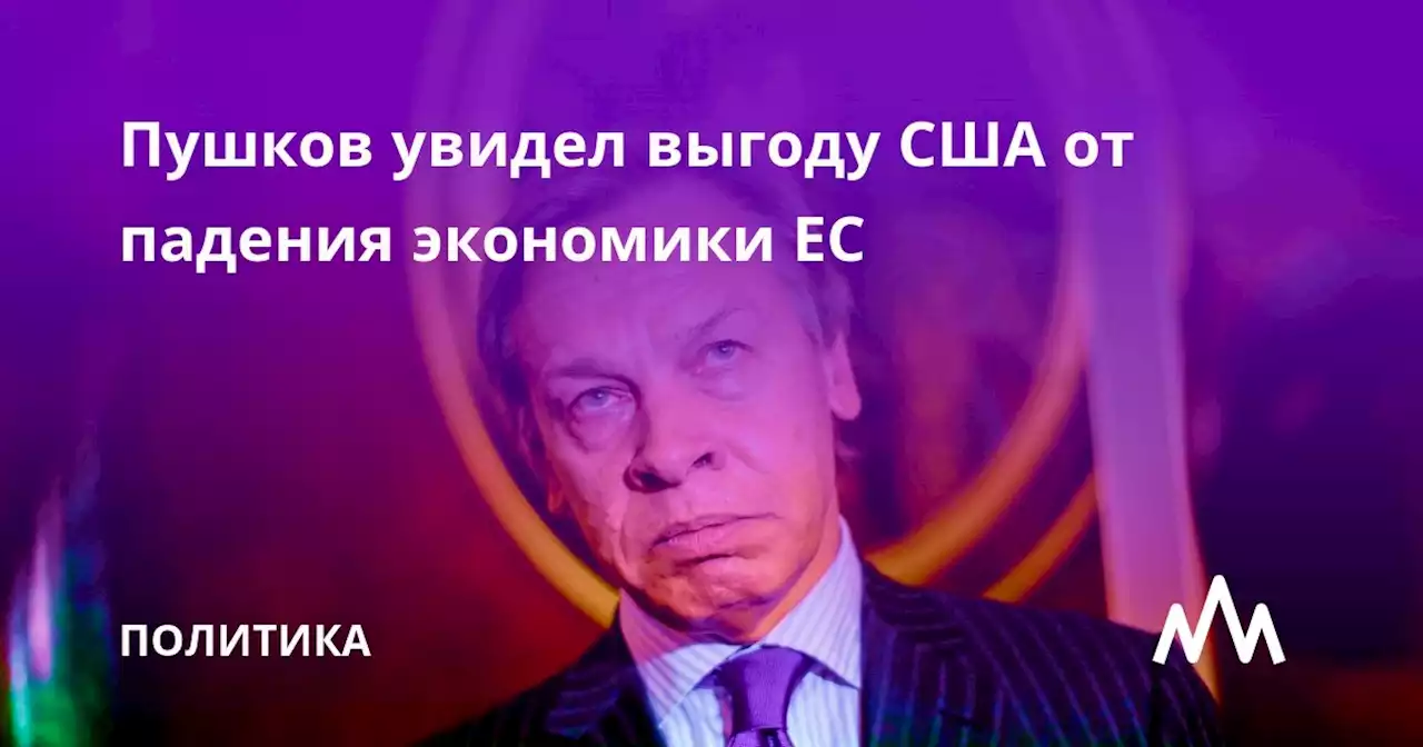 Пушков увидел выгоду США от падения экономики ЕС