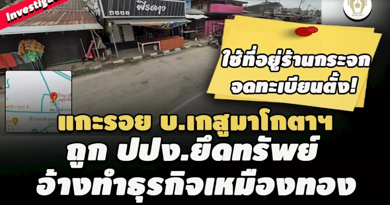 ใช้ที่อยู่ร้านกระจกจดทะเบียนตั้ง! แกะรอย บ.เกสูมาโกตาฯ ถูก ปปง.ยึดทรัพย์อ้างทำเหมืองทอง