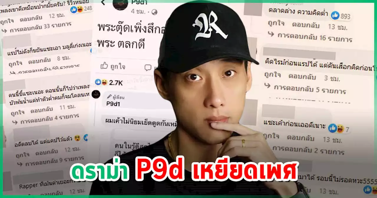 ดราม่า P9d บอกวงการพระชอบเอากันทางก้น - เปิดทัวร์กับเพจดัง ขอโทษไม่ทันแล้ว