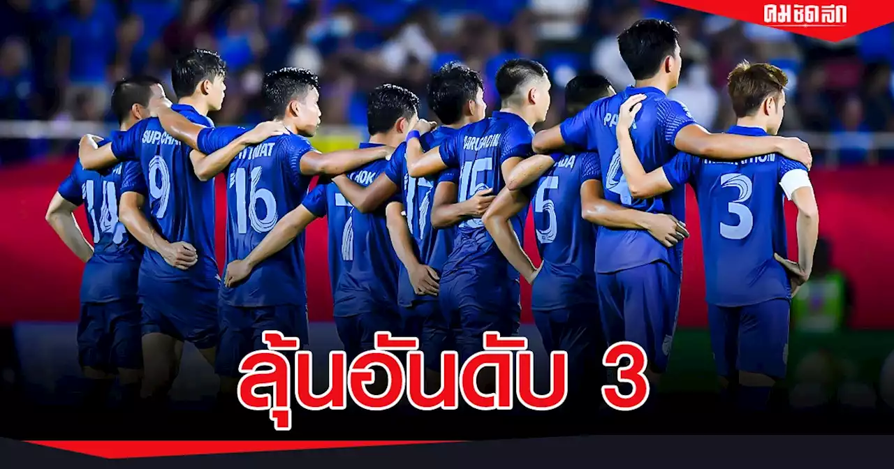 เปิดไลน์อัพ 11 ตัวจริง 'ทีมชาติไทย' ดวล ตรินิแดดฯ ลุ้นที่ 3 ศึก 'คิงส์คัพ'