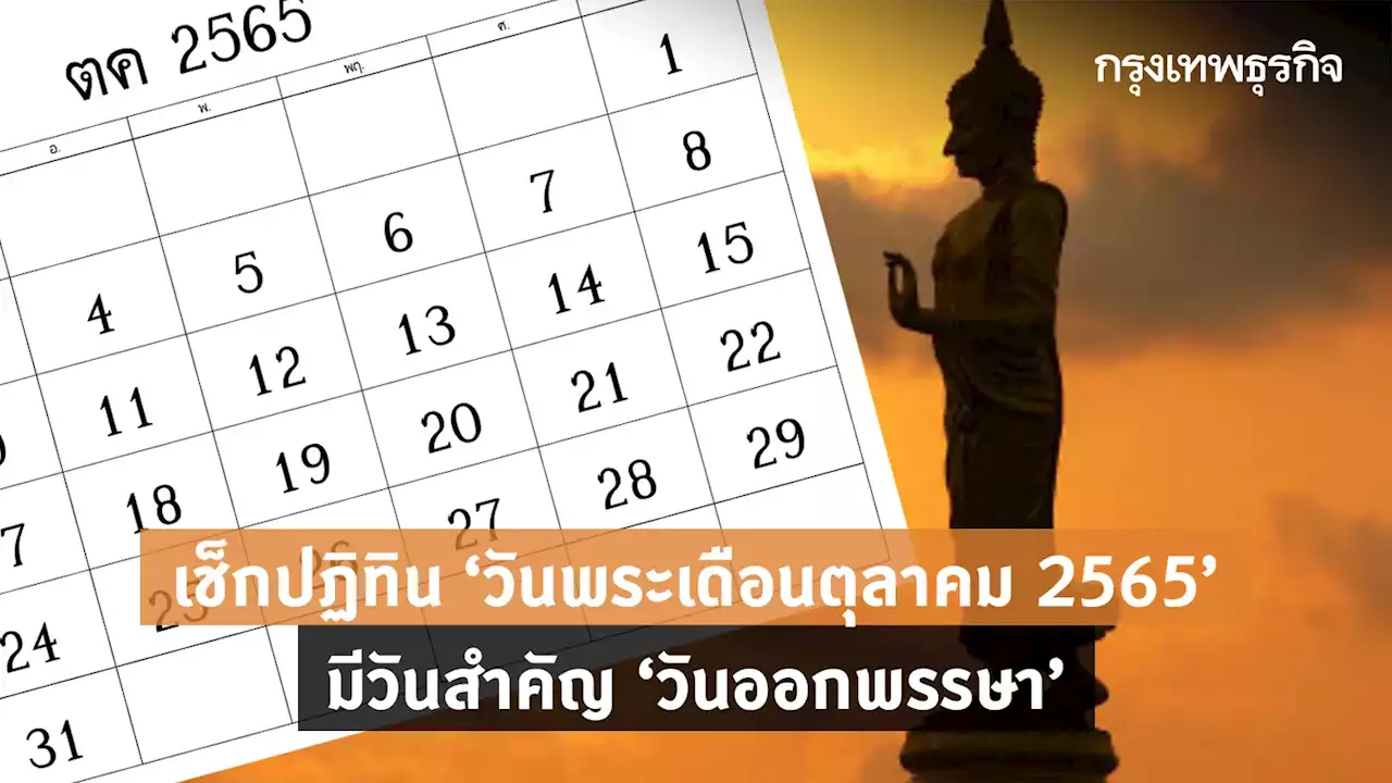 เช็กปฏิทิน 'วันพระเดือนตุลาคม 2565' มีวันสำคัญ “วันออกพรรษา”