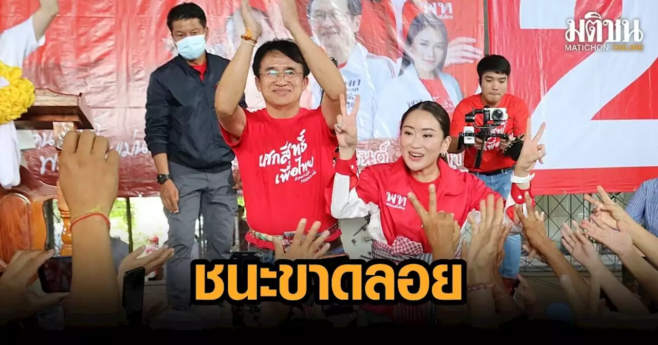 ผลเลือกตั้ง 'นายก อบจ.ร้อยเอ็ด' ล่าสุด 'เศกสิทธิ์' เพื่อไทยแลนด์สไลด์ ทิ้งห่างอันดับ 2 มากกว่าแสน