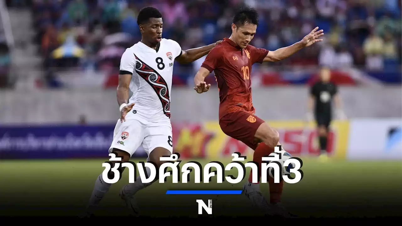 ทีมชาติไทย เฉือน ตรินิแดด 2-1 คว้าที่ 3 ศึกคิงส์คัพ