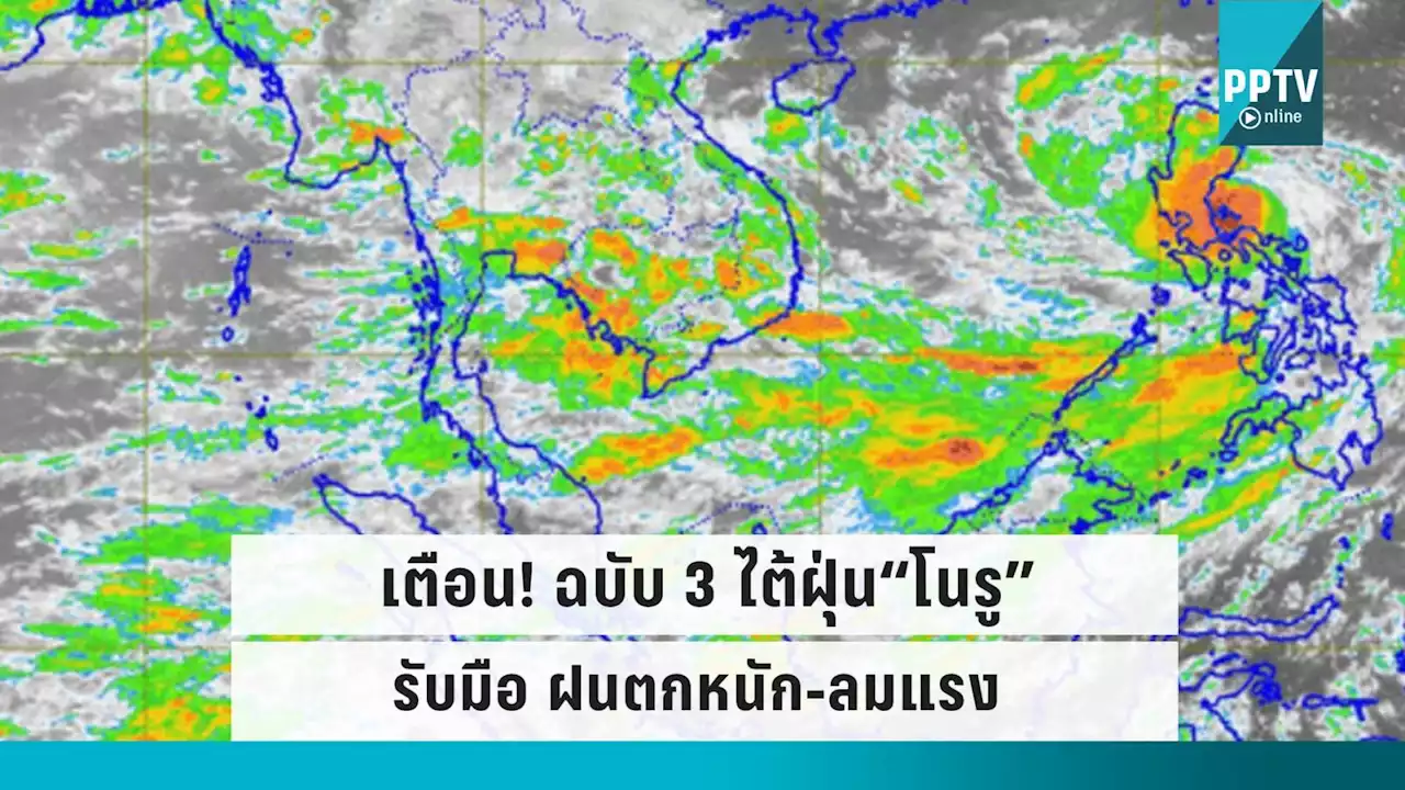 ประกาศฉบับที่ 3 เตือนพายุไต้ฝุ่น“โนรู”ถล่ม รับมือฝนตกหนัก-ลมแรง