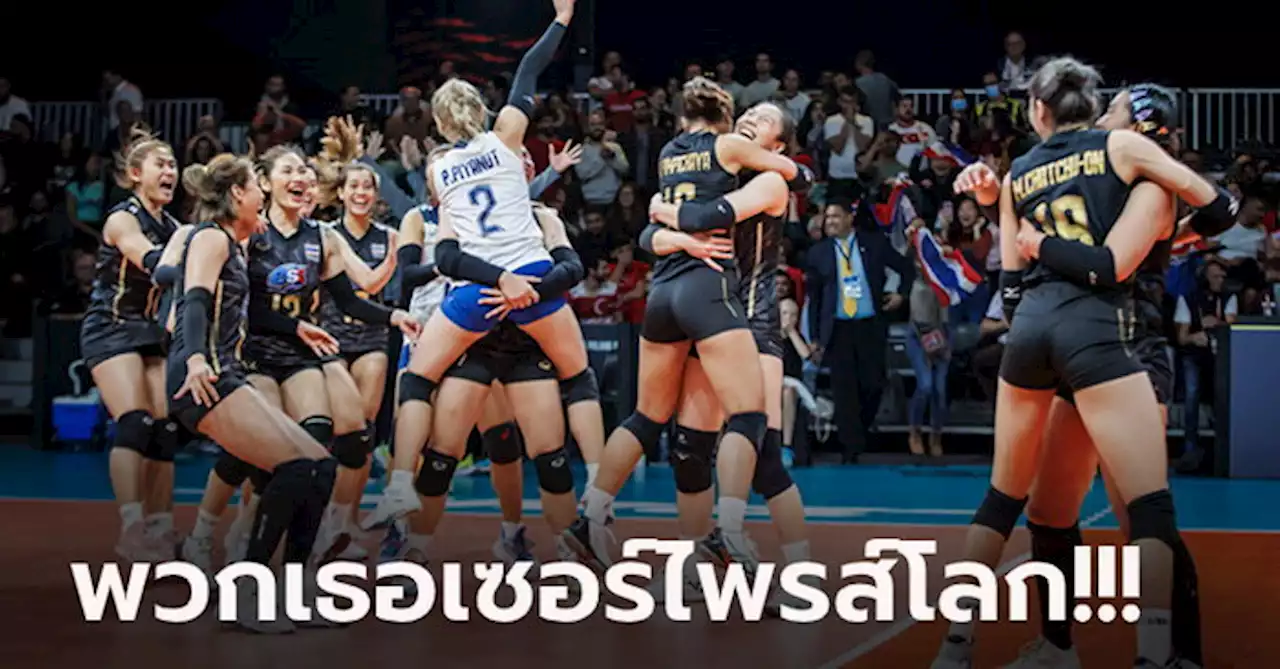 คอมเมนต์ทั่วโลก! 'ลูกยางสาวไทย' คว่ำ ตุรกี ศึกวอลเลย์บอลชิงแชมป์โลก 2022