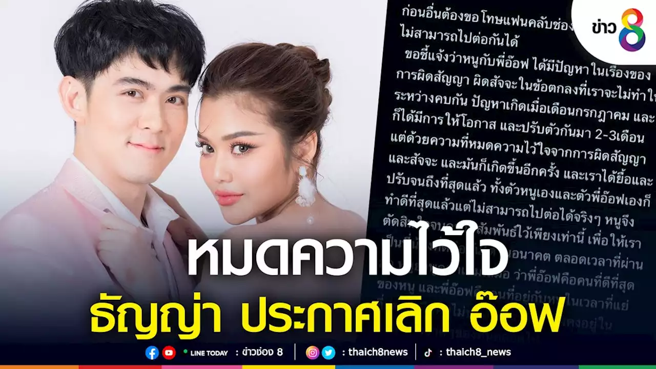 'ธัญญ่า อาร์สยาม' ประกาศเลิก 'อ๊อฟ ศุภณัฐ'