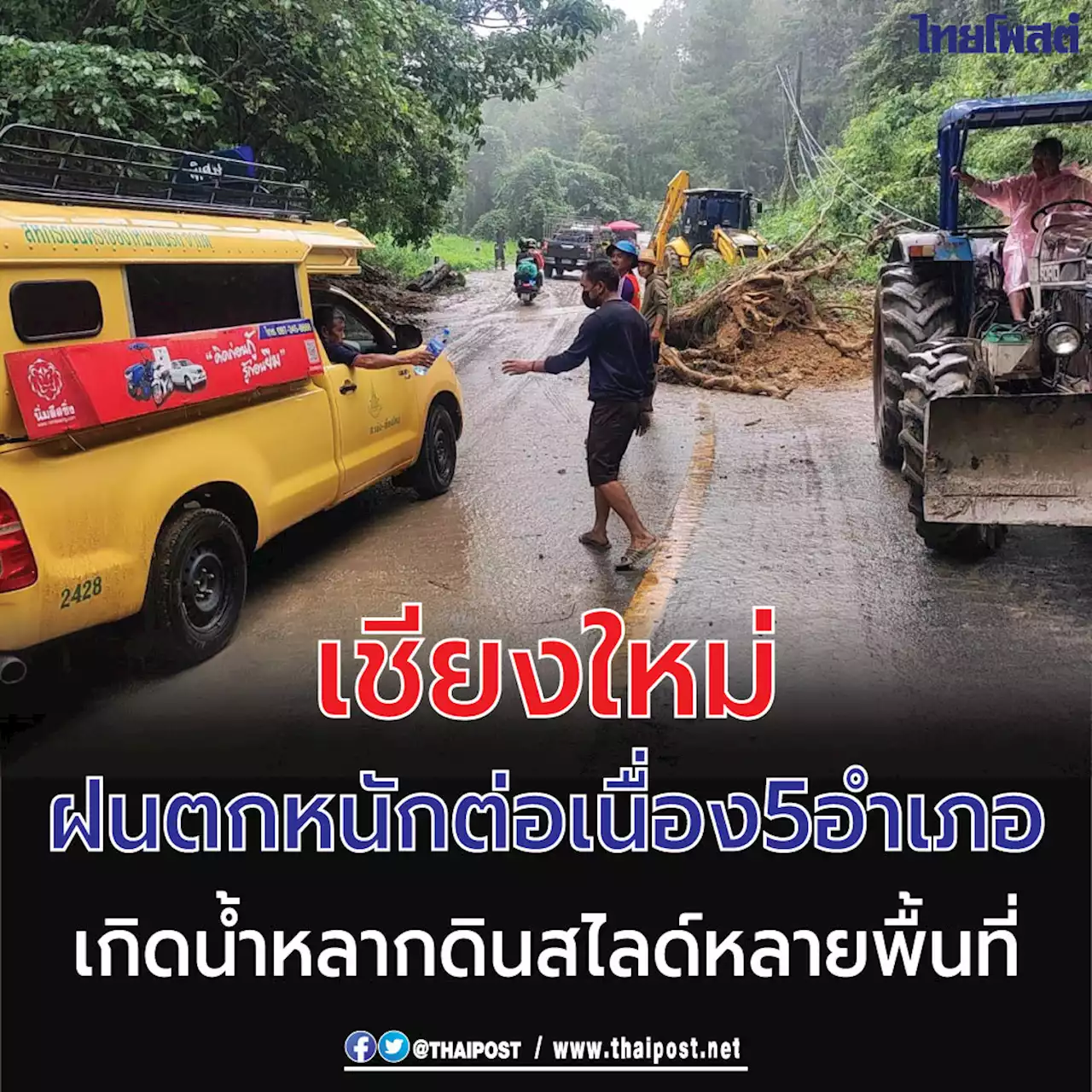 เชียงใหม่ ฝนตกหนักต่อเนื่อง 5 อำเภอ เกิดน้ำหลากดินสไลด์หลายพื้นที่