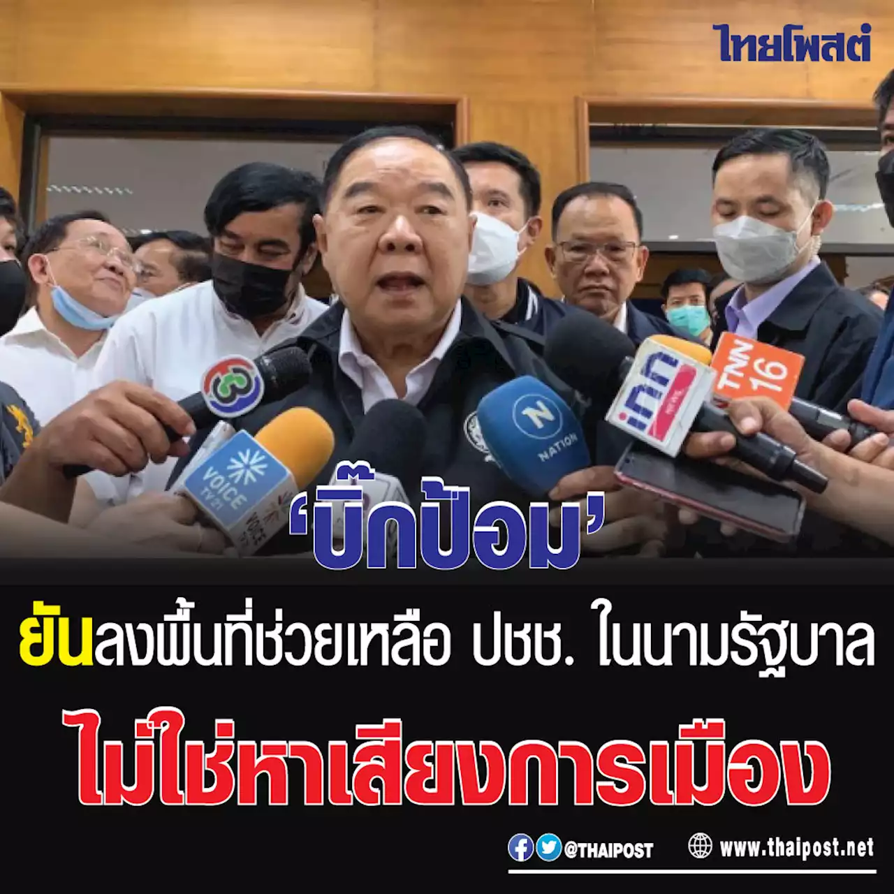 ‘บิ๊กป้อม’ ยันลงพื้นที่ช่วยเหลือ ปชช. ในนามรัฐบาล ไม่ใช่หาเสียงการเมือง