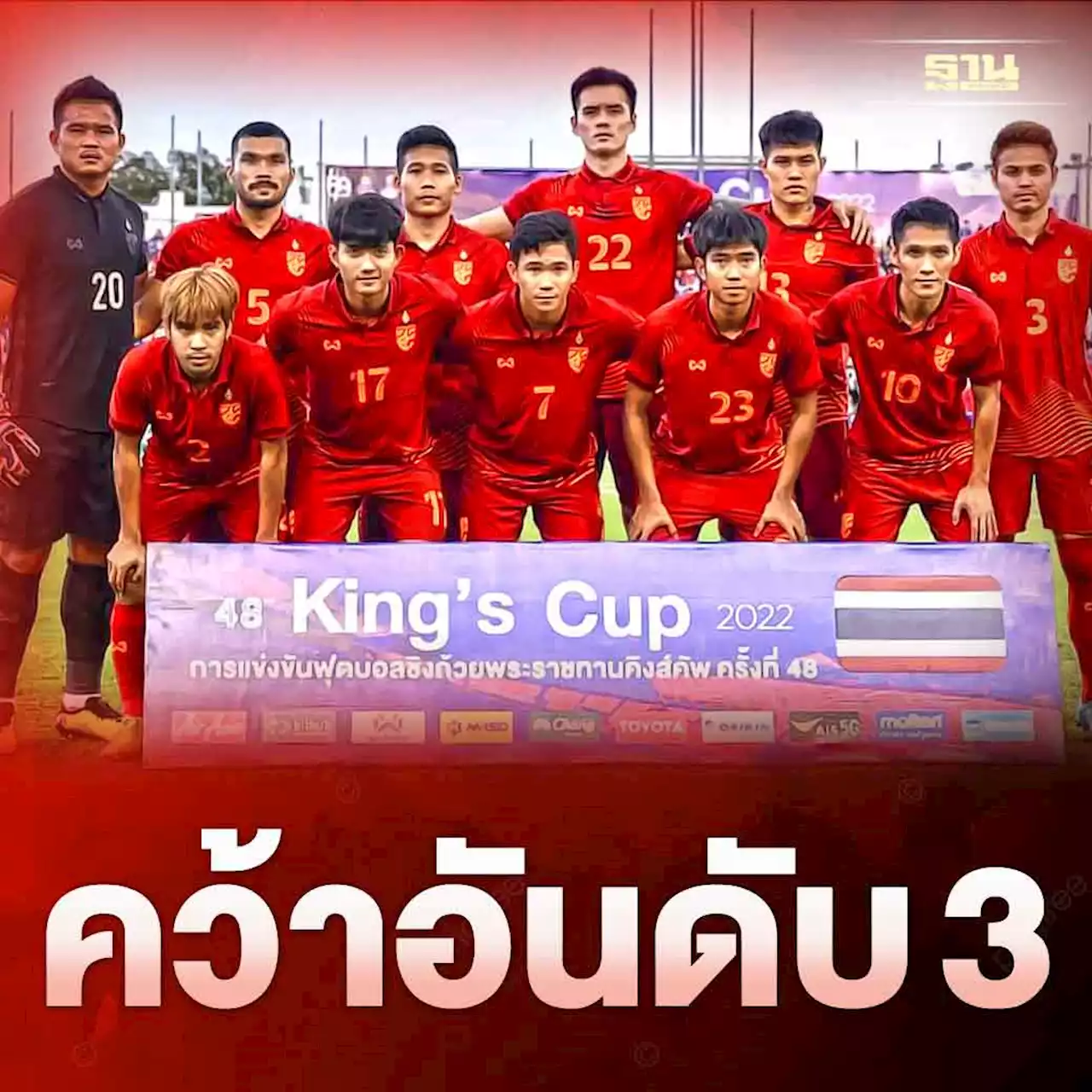 ผลบอลไทย ทีมชาติไทย เฉือนชนะ ตรินิแดด คว้าที่ 3 ศึกคิงส์คัพ ครั้งที่ 48