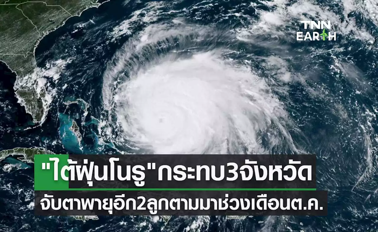 'ไต้ฝุ่นโนรู' เข้าไทยกระทบ 3 จังหวัดเต็มๆ จับตาพายุอีก 2 ลูกตามมาช่วงเดือนต.ค.