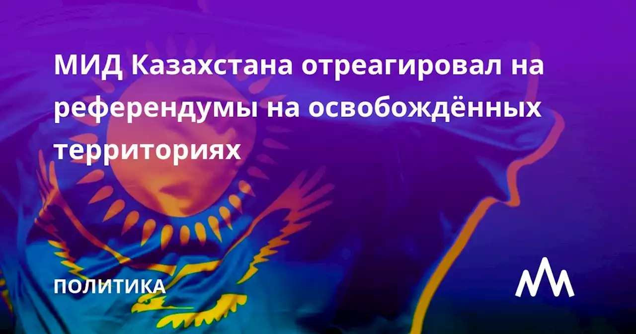 МИД Казахстана отреагировал на референдумы на освобождённых территориях