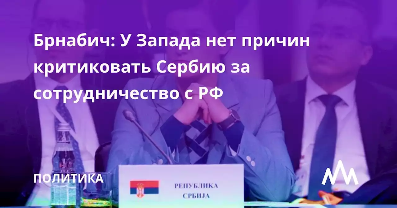 Брнабич: У Запада нет причин критиковать Сербию за сотрудничество с РФ