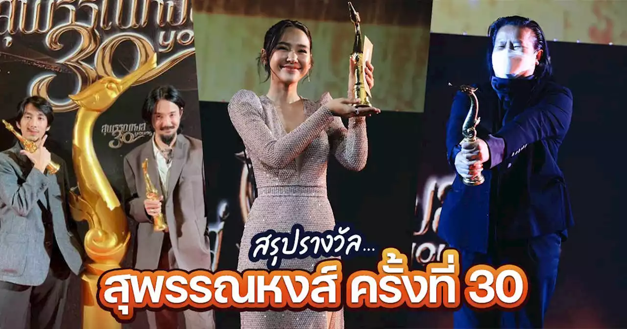สรุปรางวัล สุพรรณหงส์ ครั้งที่ 30 ร่างทรง กวาดพียบ