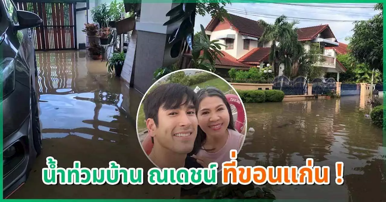 แม่แก้ว ตกใจ ! น้ำทะลักท่วมบ้านที่ขอนแก่น ณเดชน์ เห็นแล้วช็อกหนัก ล่าสุดเป็นแบบนี้
