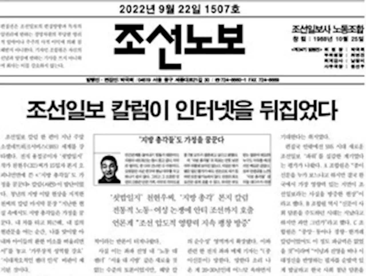 ‘지방 총각’ 칼럼 논쟁에 자사 영향력 증명했다는 조선일보 노조