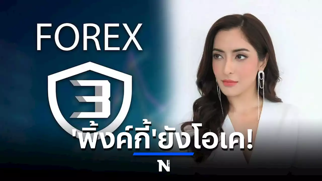 “พิงค์กี้” ไม่เครียดทำสัญลักษณ์โอเคทักสื่อมวลชน ก่อนขึ้นศาลคดี Forex-3D