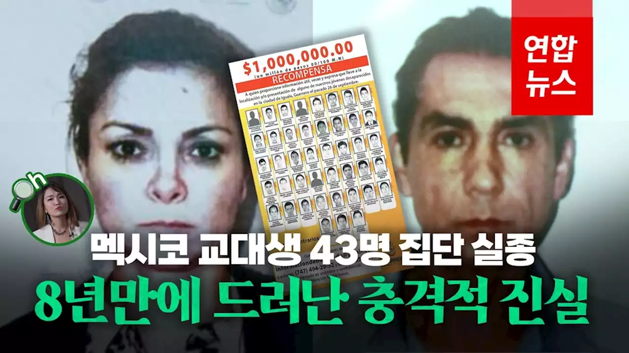 [영상] 8년째 돌아오지 않는 멕시코 교대생 43명…그날의 진실은 | 연합뉴스