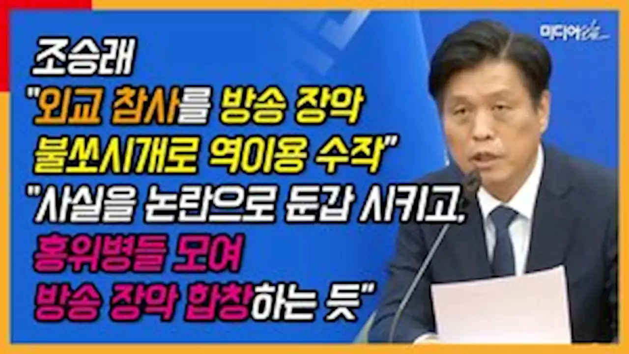 [영상] 조승래 “'바이든'을 '날리면'이라 우겨도 속지 않으니 아예 방송 장악 시도”