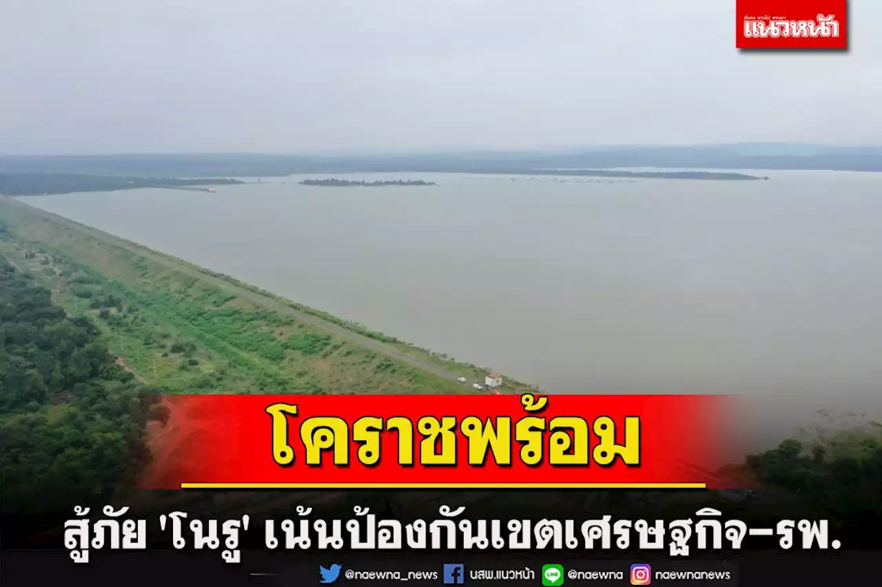 โคราชพรึม! ผนึกกำลังสู้ภัย'โนรู'เน้นป้องกัน'เขตเศรษฐกิจ วัด โรงเรียน รพ.'