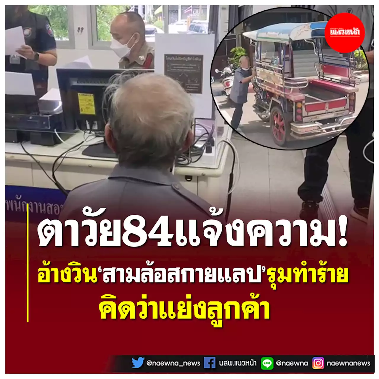 ตาวัย84ปีหอบสังขารแจ้งความ อ้างกลุ่ม'สามล้อสกายแลป'รุมทำร้าย ปมแย่งลูกค้า