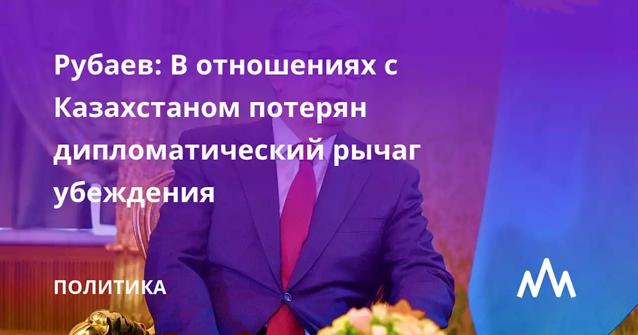 Рубаев: В отношениях с Казахстаном потерян дипломатический рычаг убеждения