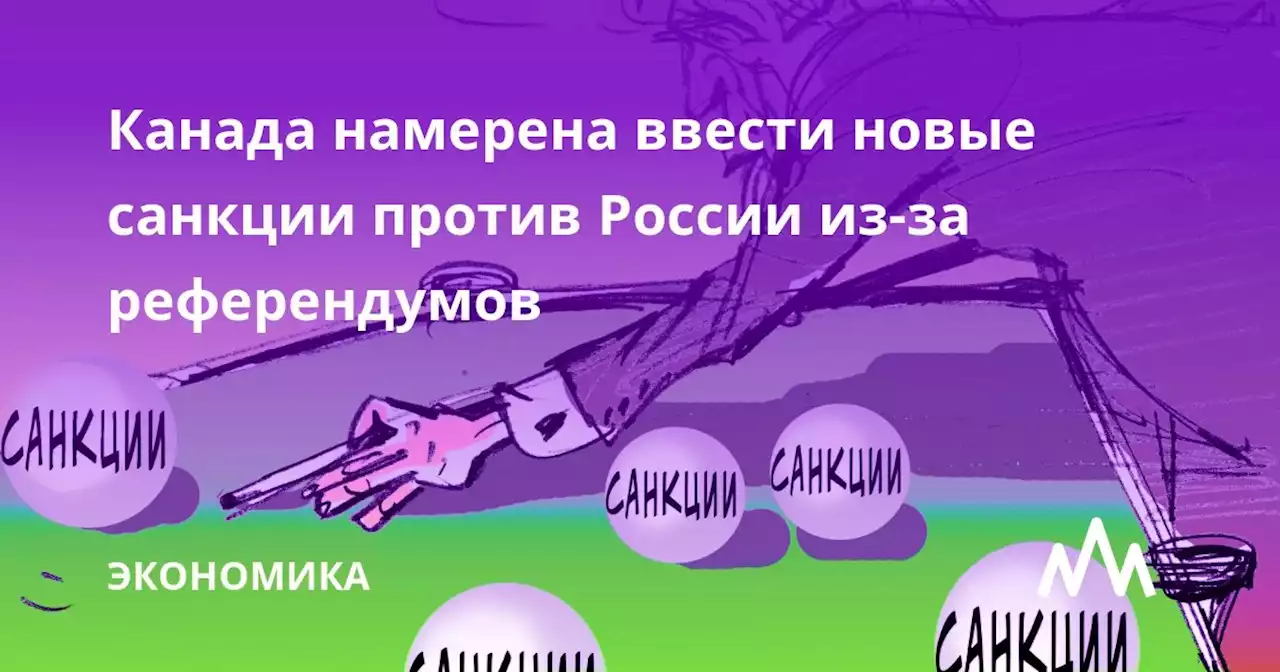 Канада намерена ввести новые санкции против России из-за референдумов