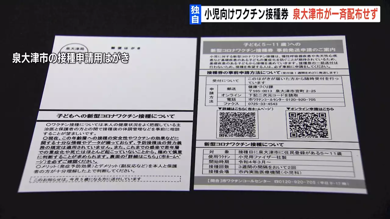 【独自】ワクチン接種券「5～11歳」努力義務後も一斉配布せず 府内で唯一 泉大津市 - トピックス｜Infoseekニュース