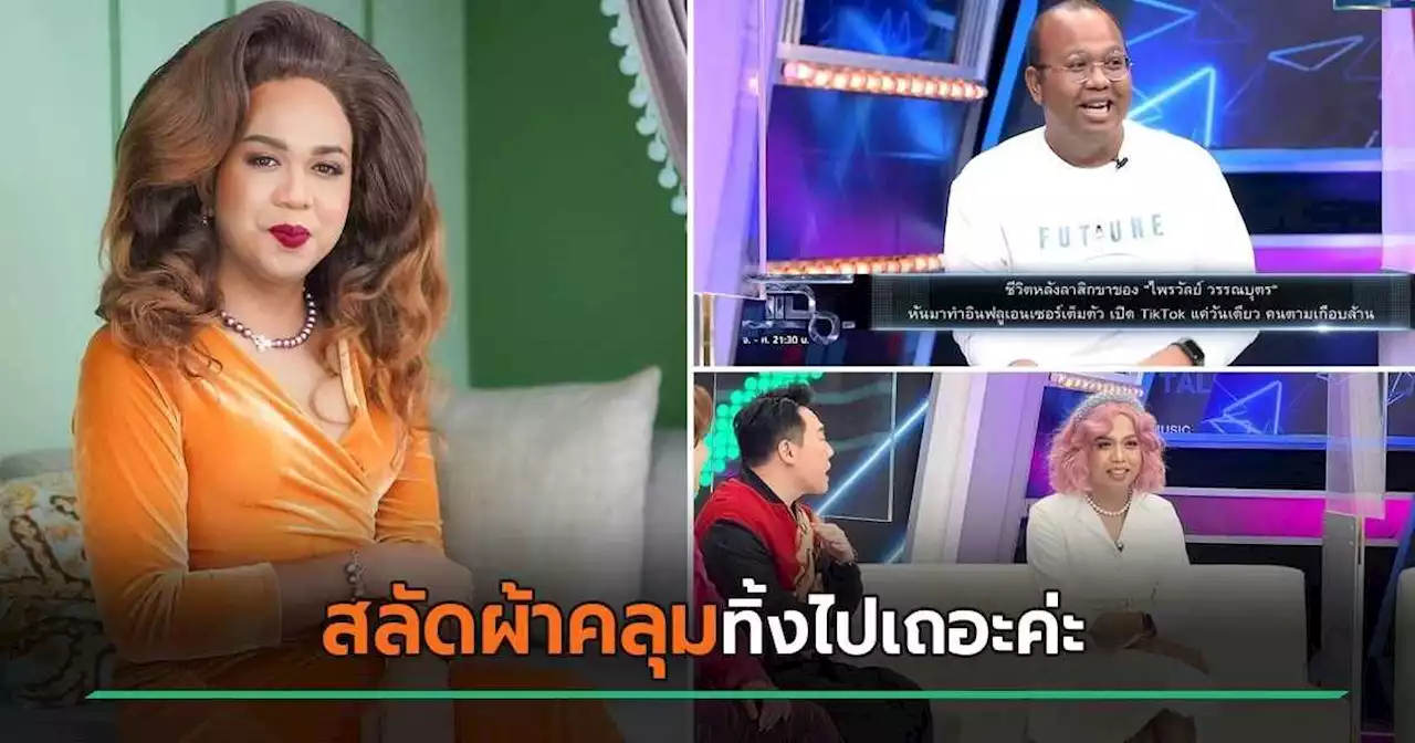 แพรรี่ เทียบภาพอดีต-ปัจจุบัน ให้คำสอน.. อย่าให้คนศรัทธา เพียงเพราะผ้าคลุม