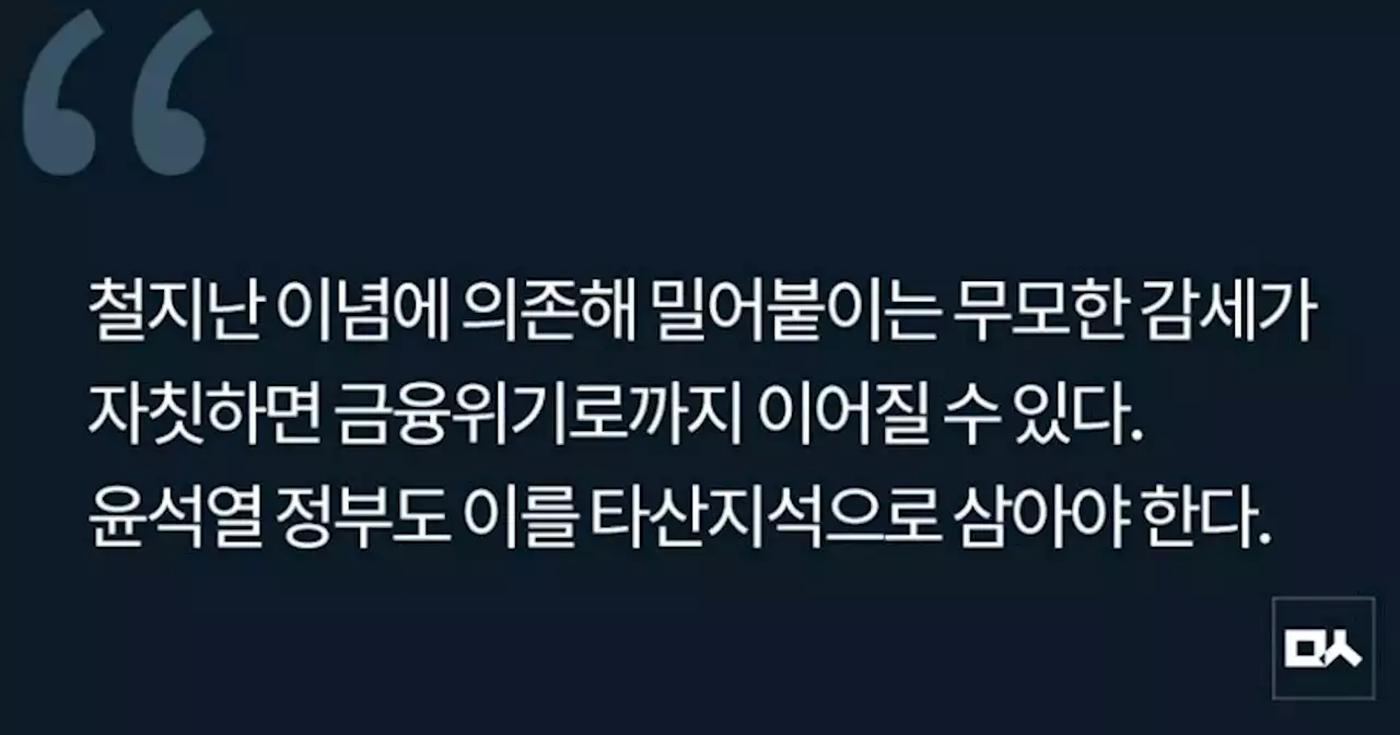 [사설] 감세가 초래한 파운드화 급락 사태, 윤석열 정부도 교훈 삼아야