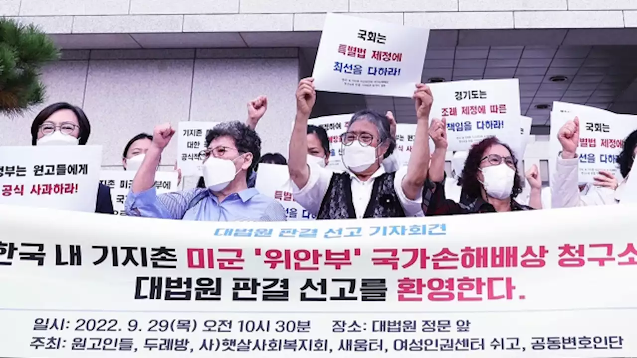 대법 '기지촌 성매매 여성에 배상하라'…국가 책임 인정