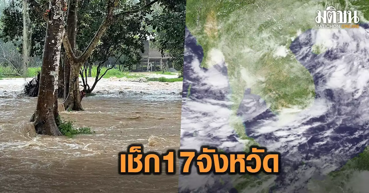 ปภ. เตือน 17จว. เฝ้าระวังอิทธิพลพายุโนรู วันนี้ - 4 ต.ค.