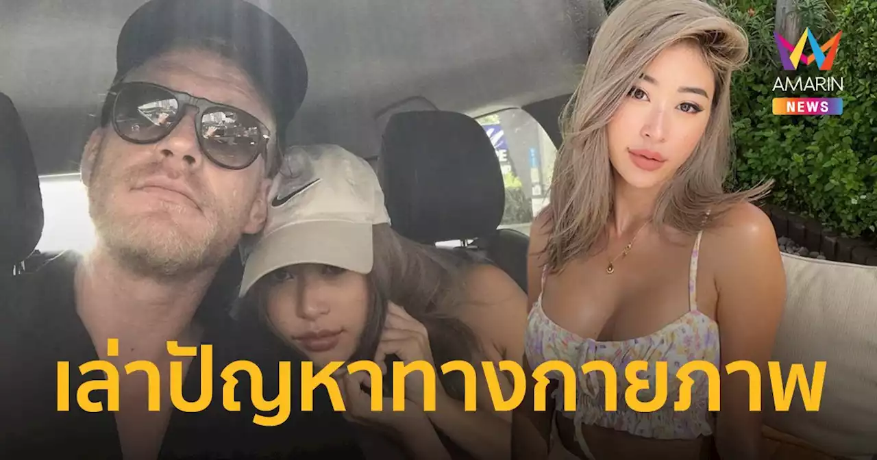 “ยิปซี” รีวิวคบแฟนต่างชาติ เล่าปัญหาทางกายภาพ ต้องหาหมอสูติฯทุกอาทิตย์