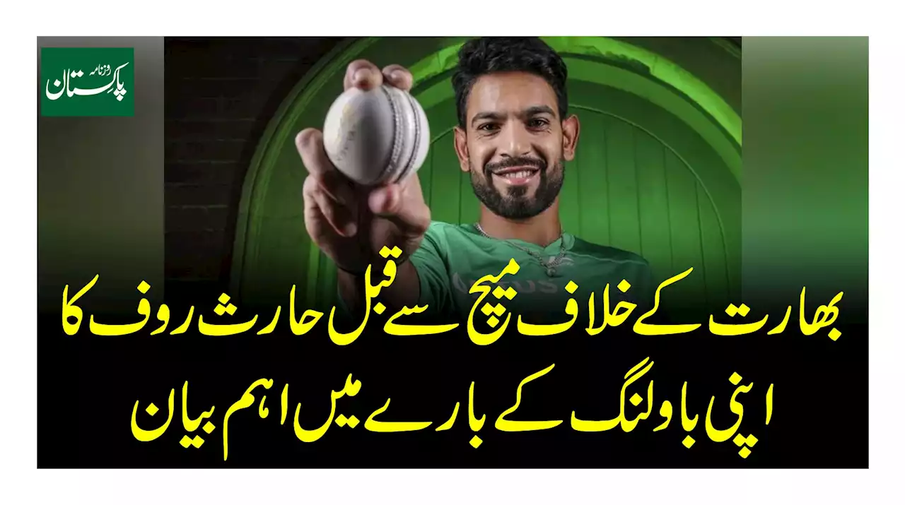 بھارت کے خلاف میچ سے قبل حارث روف کا اپنی باولنگ کے بارے میں اہم بیان