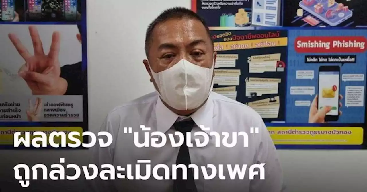 ผลตรวจร่างกาย 'น้องเจ้าขา' ถูกรุกล้ำทางเพศ ตร.สั่งตรวจเพิ่มละเอียด หวังชี้ถึงตัวคนร้าย