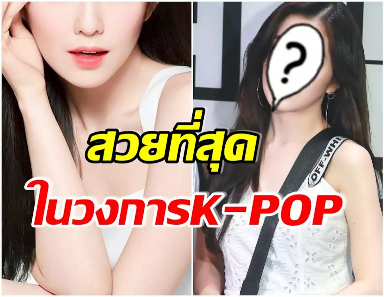 ไม่ค้านสายตา! เเฟนๆโหวตให้ ศิลปินสาวคนนี้ สวยที่สุดในวงการ K-POP