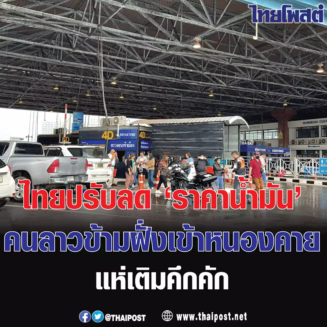 ไทยปรับลด 'ราคาน้ำมัน' คนลาวข้ามฝั่งเข้าหนองคายแห่เติมคึกคัก