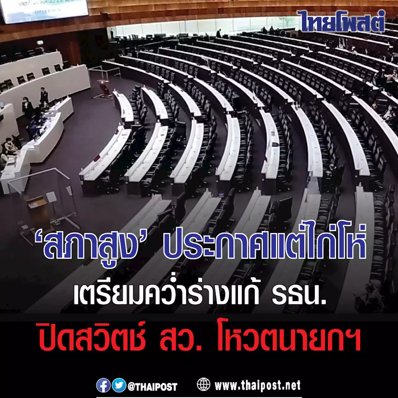 'สภาสูง' ประกาศแต่ไก่โห่ เตรียมคว่ำร่างแก้ รธน. ปิดสวิตช์ สว. โหวตนายกฯ